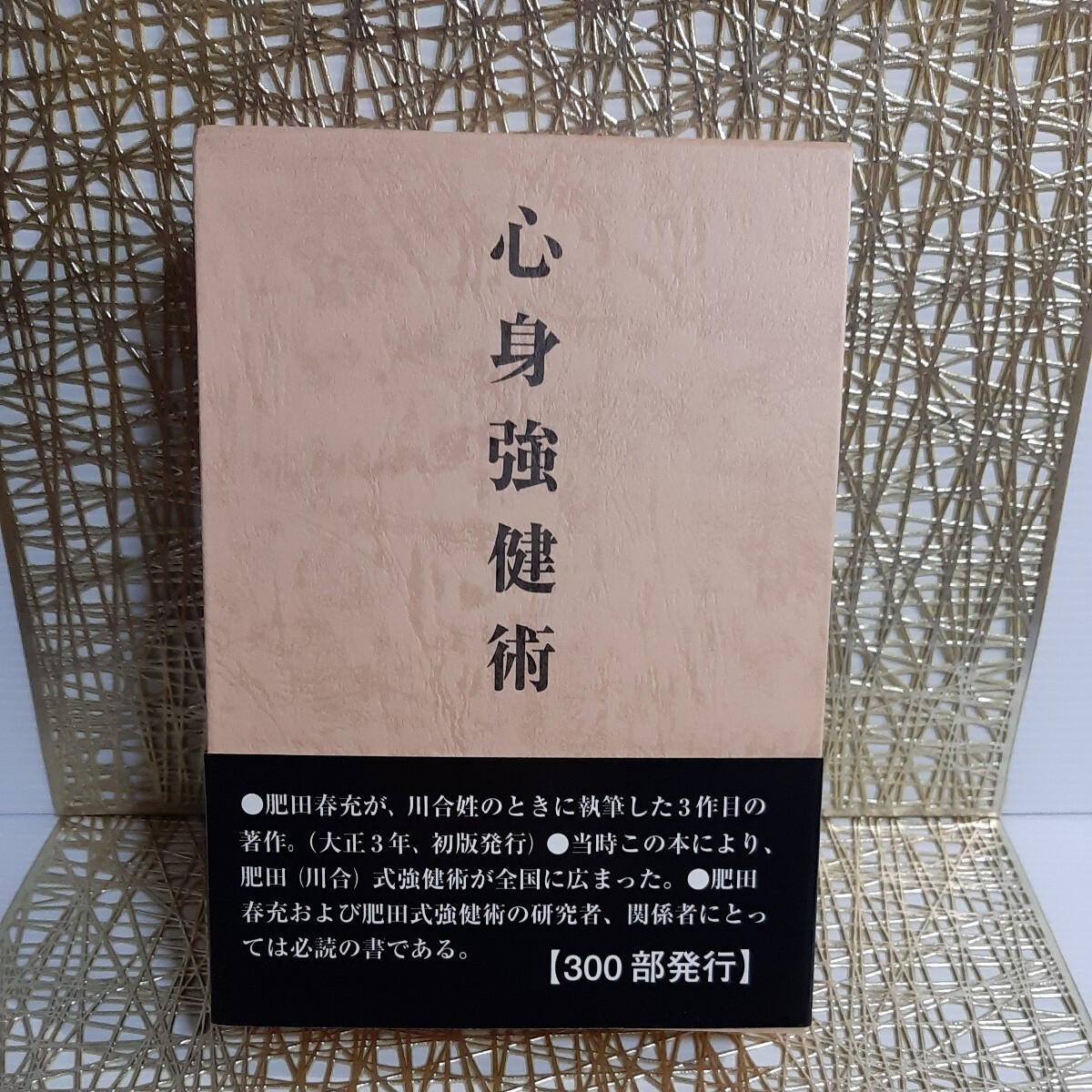 2025年最新】Yahoo!オークション -肥田式強健術の中古品・新品 2025年最新】Yahoo!オークション -肥田式強健術の中古品・新品
