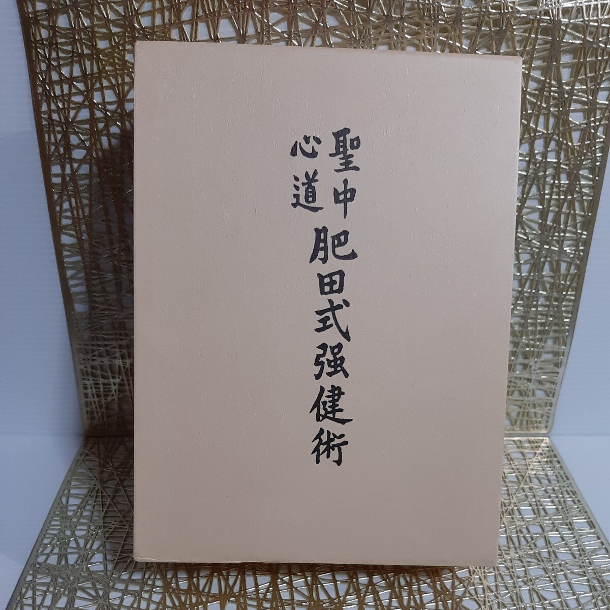 2025年最新】Yahoo!オークション -肥田式強健術の中古品・新品 2025年最新】Yahoo!オークション -肥田式強健術の中古品・新品