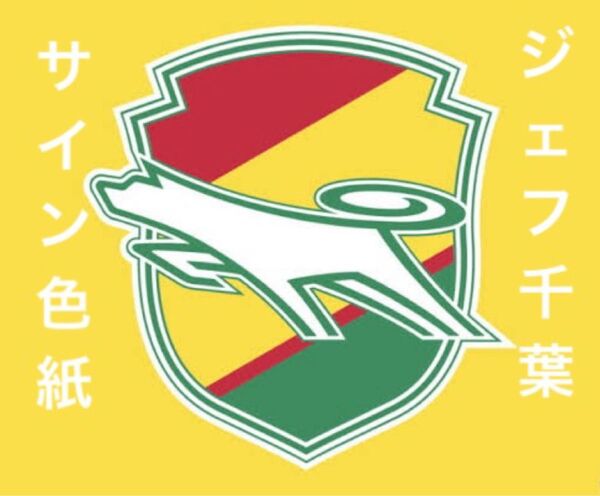 即日発送 元ジェフ千葉 サイン色紙 4枚