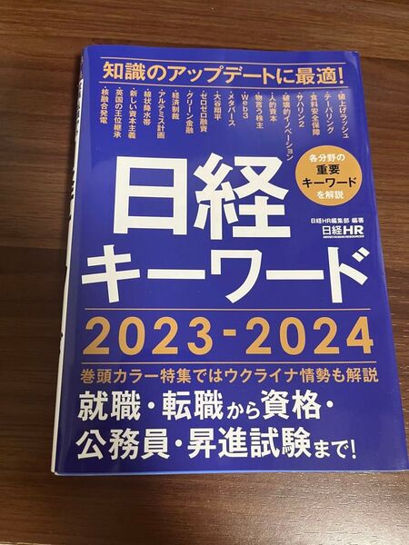 日経キーワード2023-2024