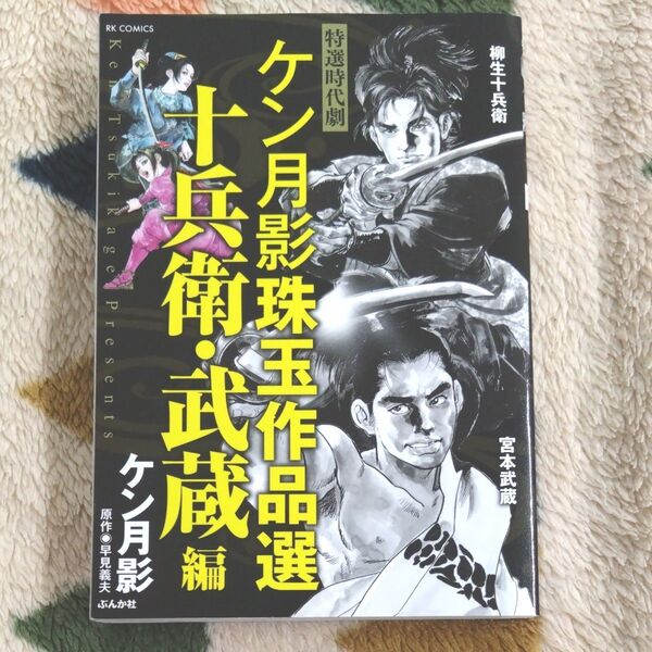 ケン月影珠玉作品選 十兵衛・武蔵編 (RK COMICS) ケン月影