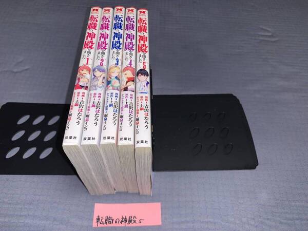 転職の神殿を開きました 1~5巻