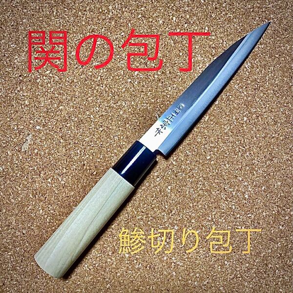 関の包丁 濃州正宗作 あじ切り包丁