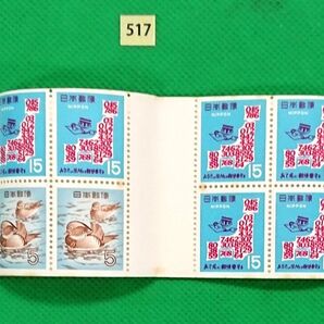 お買い得品/郵便番号/郵便切手帳/帳35/おしどり2枚郵便番号6枚/糊面小シミ有/1968年発行/カタ価17,000円/№.517