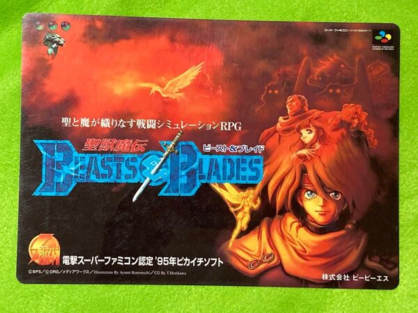 当時物 スーパーファミコン ビースト&プレイド 峠・伝説 最速バトル 下敷き