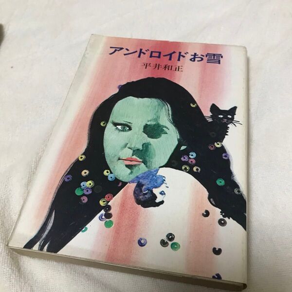 昭和 古本 アンドロイドお雪 平井和正/著 SF ハヤカワ文庫 早川書房