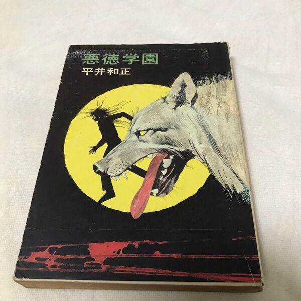 昭和 古本 悪徳学園 平井和正/著 ハヤカワ文庫 早川書房