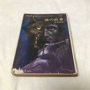 昭和 古本 狼の紋章 エンブレム 平井和正/著 ウルフガイ 1 ハヤカワ文庫 早川書房