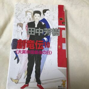 古本 創竜伝 10 大英帝国最後の日 田中芳樹 講談社 第一刷 貴重 レア