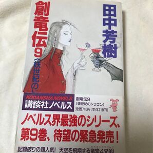 古本 創竜伝 9 妖世紀のドラゴン 田中芳樹 講談社 第一刷 貴重 レア