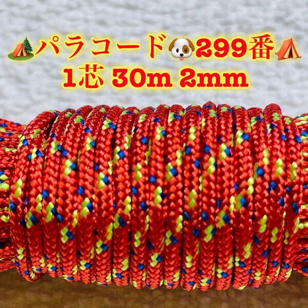 ☆★パラコード★☆1芯 30m 2mm☆★299番★手芸とアウトドアなど用★