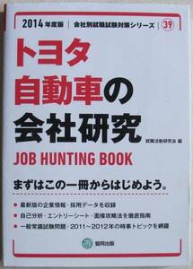 Toyota Motor Corporation Company Research 2014 Книга по охоте на работу (серия подготовки к трудоустройству компании)