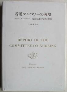 看護マンパワーの戦略　英国看護の現状と課題