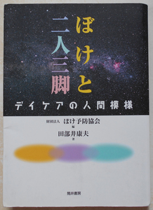 ぼけと二人三脚 デイケアの人間模様 田部井康夫