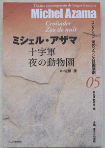 十字軍/夜の動物園 ミシェル・アザマ