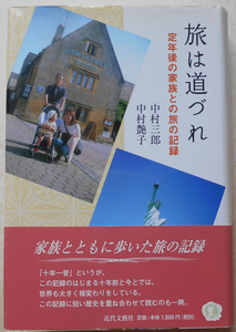 『直筆サイン本』旅は道づれ 定年後の家族との旅の記録 中村三郎 中村艶子