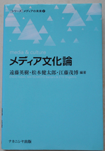 メディア文化論 遠藤英樹_画像1