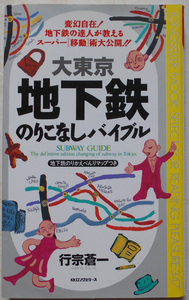 大東京地下鉄のりこなしバイブル 行宗蒼一