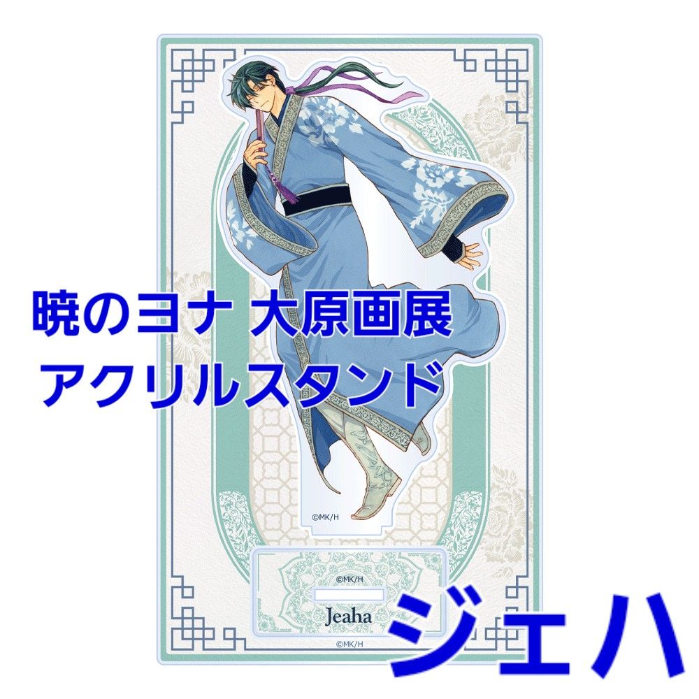 暁のヨナ カフェ アクリルコースター ジェハ|Yahoo!フリマ(旧 暁のヨナ カフェ アクリルコースター ジェハ|Yahoo!フリマ(旧