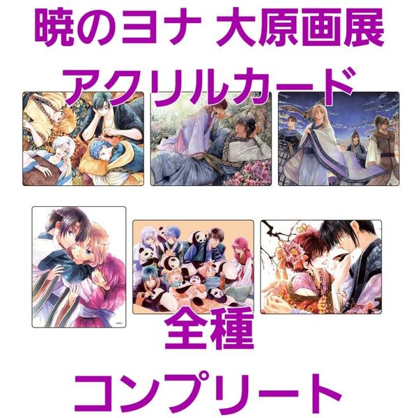 暁のヨナ 大原画展 原画展 美麗イラスト アクリルカード 全種 コンプリート