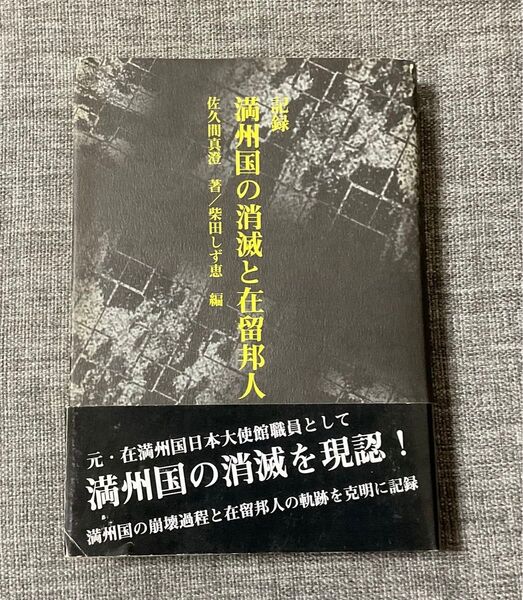 【中古】 記録満州国の消滅と在留邦人