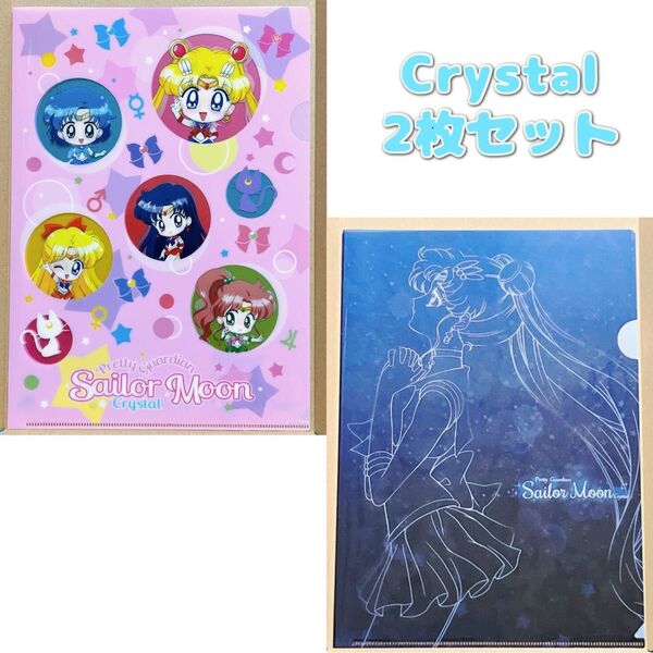 セーラームーンCrystalクリアファイルセット