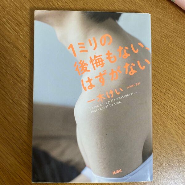 1ミリの後悔もないはずがない