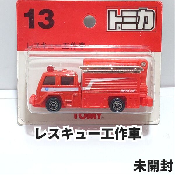 トミカ No.13 レスキュー工作車 ブリスターパック未開封 廃盤トミカ