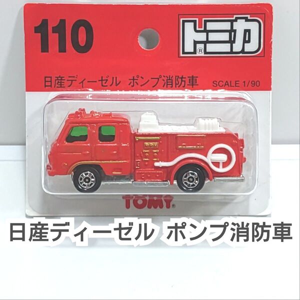 トミカNo.110 日産ディーゼル ポンプ消防車 ブリスターパック 未開封 廃盤トミカ
