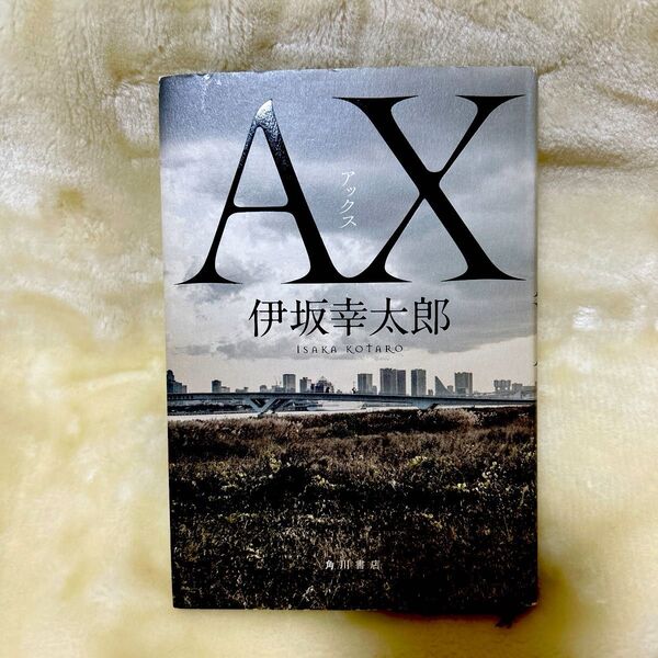 AX(アックス) 伊坂幸太郎/著
