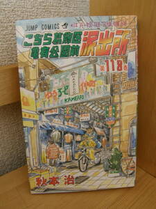 ★ こち亀 ★ こちら葛飾区亀有公園前派出所 【第１１８巻】 ★ 著者：秋本 治 ★ 中古 ★