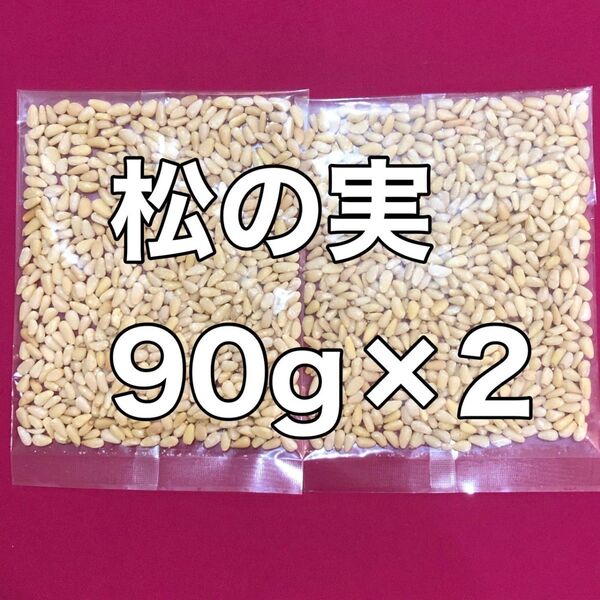 お値下げ不可 無塩松の実90g×2 ナッツ おやつ バー 間食