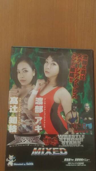 レッスルビューティースターズ VS レッスルストロングスターズ 4 MIXED ピンクカフェオレ DVD ミックスファイト 髙辻知枝 渡部アキ