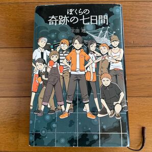 ぼくらの奇跡の七日間 宗田理/著