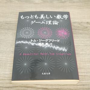 もっとも美しい数学ゲーム理論 (文春文庫 S4-1) トム・ジーグフリード/著 冨永星/訳