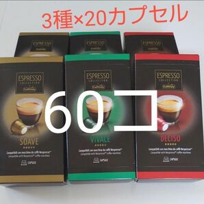 ネスプレッソ 互換 カプセル 60カプセル 3種×20コ ②