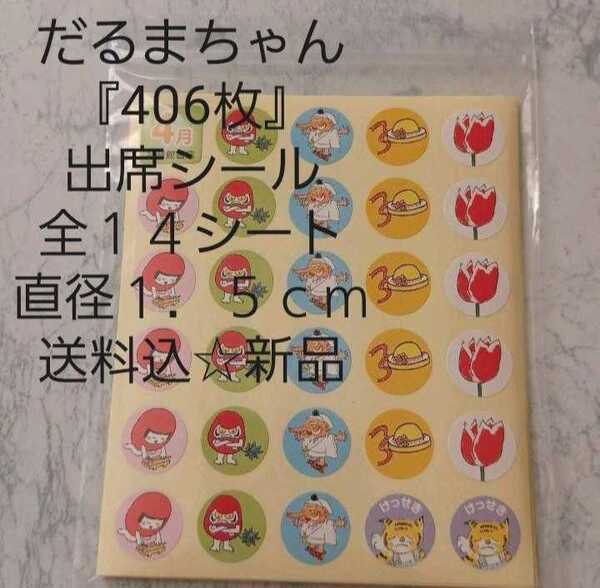 だるまちゃん『406枚』出席シール☆全14シート☆直径1.5cm☆送料込☆新品