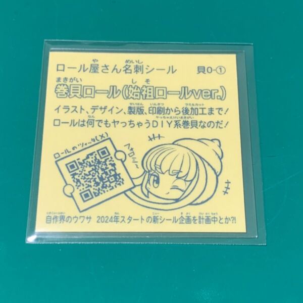 自作シール ロール 自作シール 巻貝