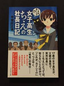 ■甲斐荘正晃『女子高生ちえの社長日記　１＆２』プレジデント社