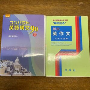コンパクト英語構文90 5訂版/南出康世 (著者)、頻出英作文/太田千義編