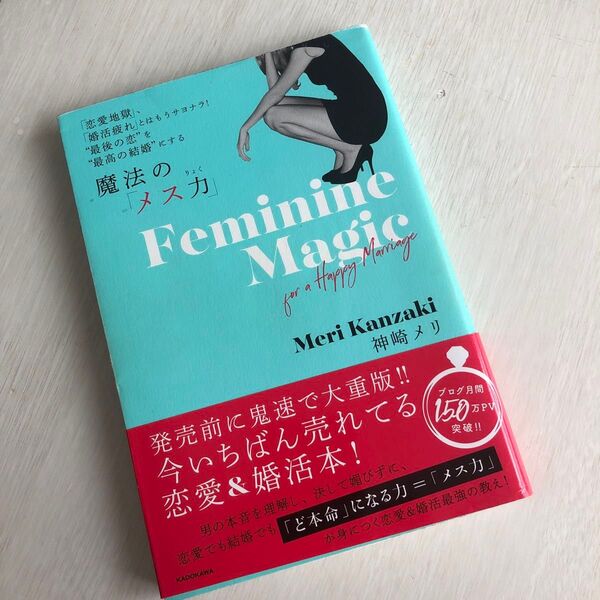 魔法の「メス力」 「恋愛地獄」、「婚活疲れ」とはもうサヨナラ!“最後の恋”を“最高の結婚”にする 神崎メリ