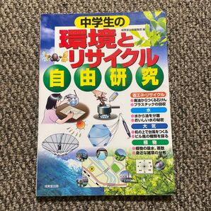 中学生の環境とリサイクル自由研究 成美堂出版編集部/編