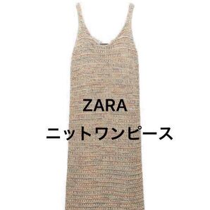 ZARA ザラ フリンジ ニット ワンピース