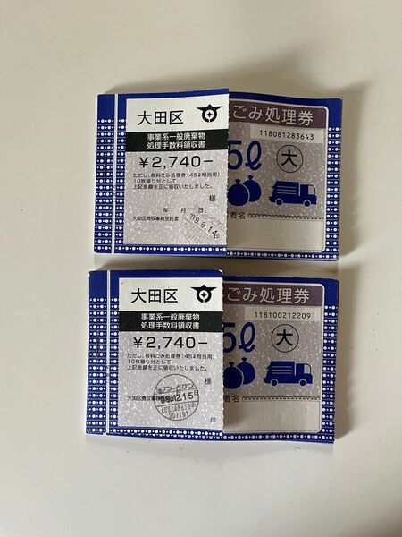 破格値4,000円→1,500円! 事業系有料ごみ処理券【旧タイプ】 45L 大田区 10枚綴り 2冊