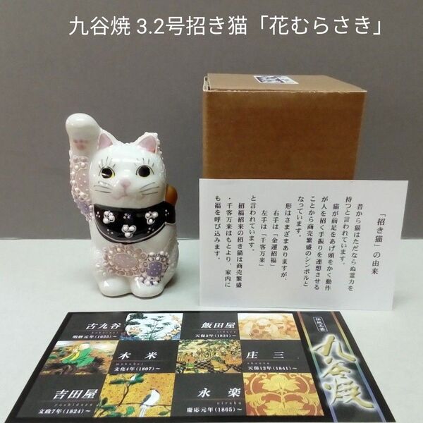 九谷焼 3.2号招き猫「花むらさき」新品・未使用
