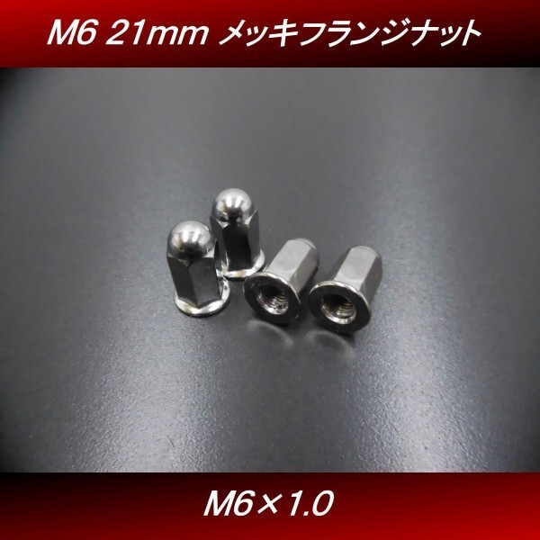 【送料無料】 M6 21mm 4個セット メッキ ロングナット フランジナット マフラーナット ホーク HAWK CB250T H7 4号