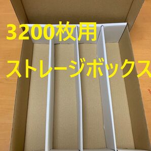 トレカ収納用ストレージボックス トレカ3200枚用