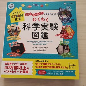 わくわく科学実験図鑑 なぜ?どうして?がよくわかる (おうちでSTEAM教育) クリスタル・チャタトン/〔著〕 岩田佳代子/やく