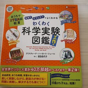 わくわく科学実験図鑑 なぜ?どうして?がよくわかる 工作編 おうちでSTEAM教育 クリスティーナ・ハーカート・シュール岩田佳代子