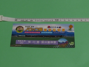 JR北海道　富良野・美瑛ノロッコ号　乗車証明書　はなたび北海道　2006年